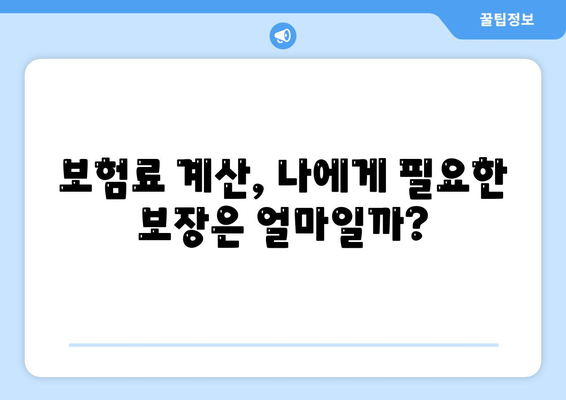 종신보험 가격 비교 분석| 나에게 맞는 보험 찾기 | 종신보험 추천, 보험료 계산, 보장 분석