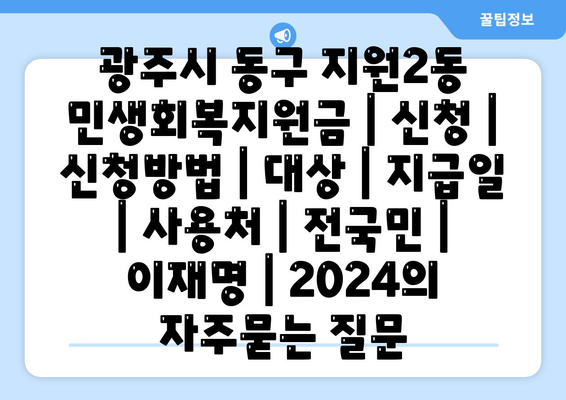 광주시 동구 지원2동 민생회복지원금 | 신청 | 신청방법 | 대상 | 지급일 | 사용처 | 전국민 | 이재명 | 2024