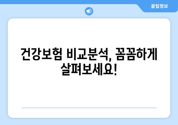 나에게 맞는 건강 보험 상품 찾기| 비교분석 & 추천 가이드 | 건강보험, 보장 분석, 상품 비교