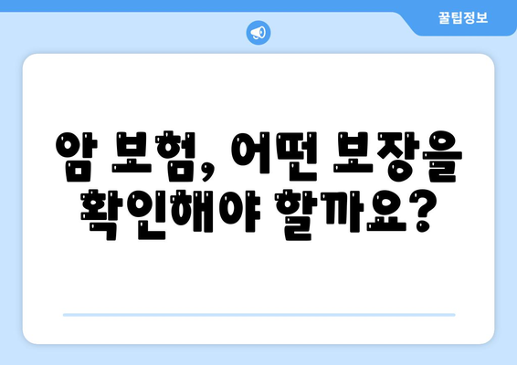 암 보험 가입, 나에게 맞는 조건은? | 암 보험 가입 조건, 보장 범위, 비교 가이드