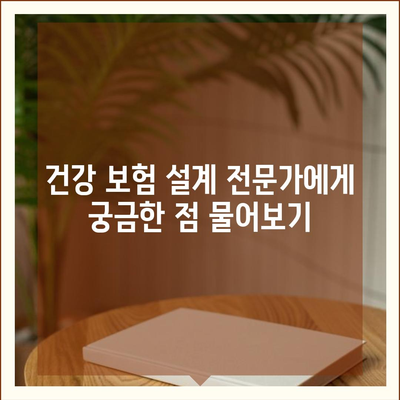 나에게 딱 맞는 건강 보험 설계 찾기|  나이, 직업, 건강 상태별 맞춤 가이드 |  보험료 비교, 보장 분석, 추천