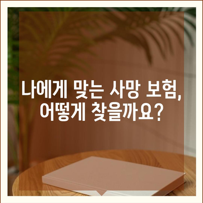 나에게 맞는 사망 보험 찾기|  추천 비교 사이트 & 가이드 | 보험 비교, 사망 보험 추천, 보장 분석