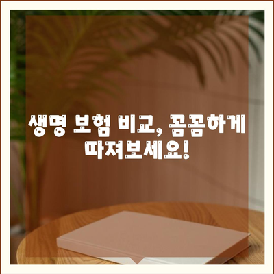 생명 보험 문의| 나에게 맞는 보장 찾기 | 보험 비교, 추천, 가입 팁