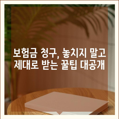 건강 보험금 청구, 헷갈리지 말고 똑똑하게 받자! | 보험금 청구, 서류, 절차, 꿀팁