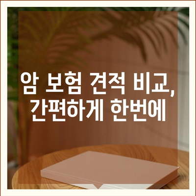 나에게 딱 맞는 암 보험 견적 비교 분석 | 암 보험 추천, 보험료 비교, 보장 분석