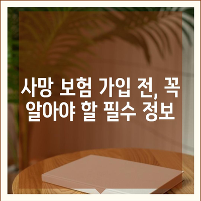 나에게 맞는 사망 보험 설계 가이드| 필요한 보장과 비용, 전문가 추천 | 사망보험, 보험설계, 보험추천, 보험비교