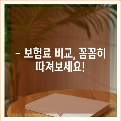 나에게 맞는 종신 보험 찾기| 꼼꼼한 비교 분석 & 추천 가이드 | 종신보험, 보험료 비교, 보장 분석, 추천