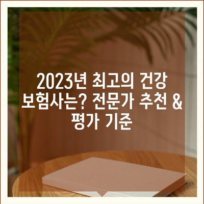 나에게 딱 맞는 건강 보험사 찾기| 2023년 최고의 건강 보험사 추천 가이드 | 건강 보험, 보험료 비교, 보장 분석, 추천