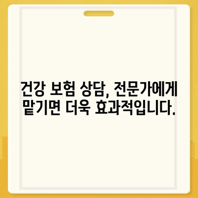 건강 보험 상담| 나에게 맞는 보장 찾기 | 건강 보험, 보험 상담, 보험 추천, 보험 비교