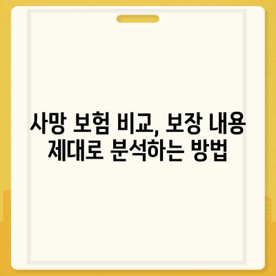 나에게 맞는 사망 보험, 어떻게 가입해야 할까요? | 사망보험 비교, 보장 분석, 가입 가이드