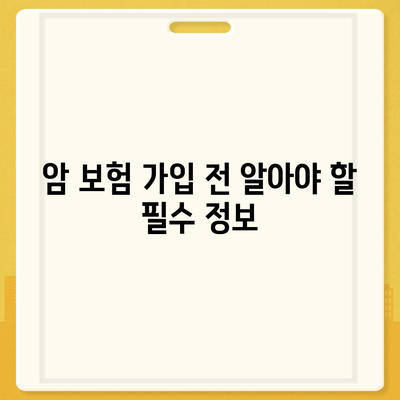 암 보험 상담| 나에게 맞는 보장 찾기 | 암 보험 비교, 암 보험 추천, 암 보험 가입 팁