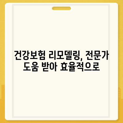 건강 보험 리모델링 가이드| 나에게 꼭 맞는 보장 설계 | 건강보험, 보장 분석, 리모델링, 비교