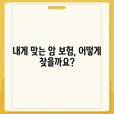 암 보험 비교 사이트| 나에게 맞는 암 보험 찾기 | 암 보험 추천, 보장 분석, 비교견적, 암 보험료