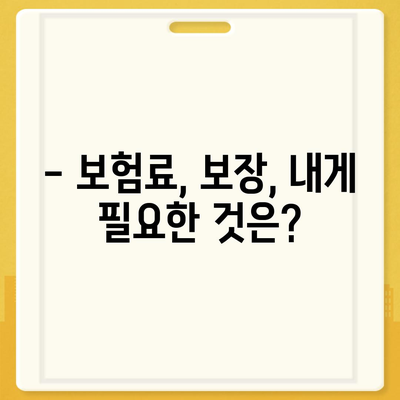 나에게 딱 맞는 생명 보험 찾기|  추천 가이드 & 비교 분석 | 보험료, 보장, 추천 상품