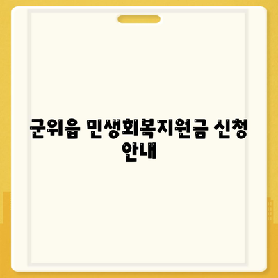 대구시 군위군 군위읍 민생회복지원금 | 신청 | 신청방법 | 대상 | 지급일 | 사용처 | 전국민 | 이재명 | 2024