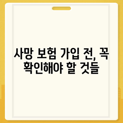 사망 보험 문의| 나에게 맞는 보장 찾기 | 보험 비교, 가입 전 확인 사항, 추천 상품