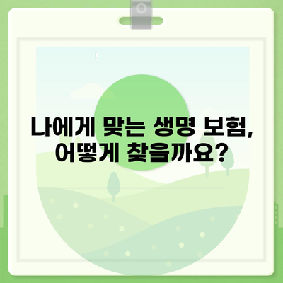 나에게 딱 맞는 생명 보험 찾기| 생명 보험 가이드 | 보험 비교, 보장 분석, 가입 팁