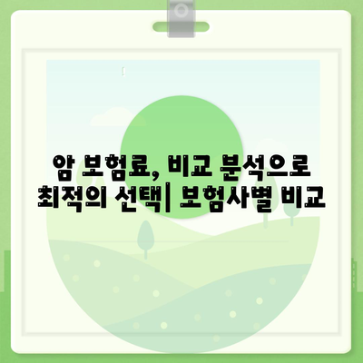 암 보험료 비교 가이드 | 나에게 맞는 암 보험 찾기, 보장 범위 & 보험료 분석