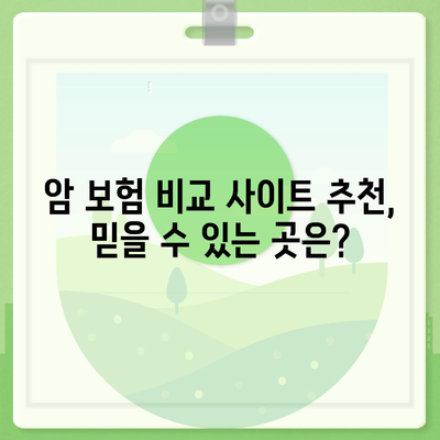 암 보험 비교 사이트 추천 | 나에게 맞는 암 보험 찾기, 꼼꼼하게 비교하세요!