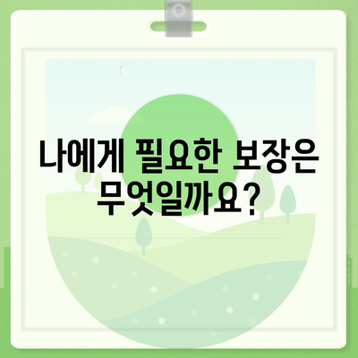 나에게 딱 맞는 생명 보험 찾기| 보험료 비교 & 추천 가이드 | 생명 보험, 보험료 비교, 보험 추천, 보장 분석