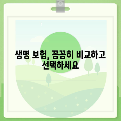 나에게 맞는 생명 보험 혜택 알아보기 | 보장 분석, 비교, 추천