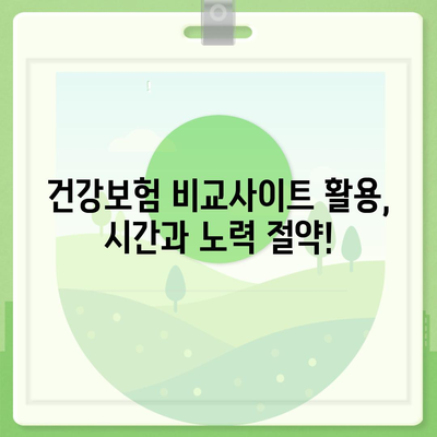 나에게 맞는 건강 보험 찾기| 꼼꼼하게 비교하고 선택하는 방법 | 건강보험, 보험료, 보장내용, 비교사이트