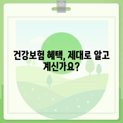 건강보험 문의| 궁금한 모든 것을 해결해 드립니다 | 건강보험, 보험료, 혜택, 청구, 문의 방법