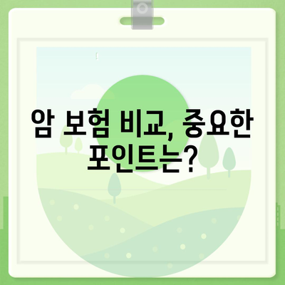 암 보험 설계| 나에게 꼭 맞는 보장 찾기 | 암 보험 비교, 보장 분석, 설계 팁