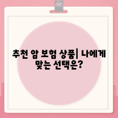 나에게 맞는 암 보험 상품 찾기| 핵심 가이드 | 암 보험 비교, 보장 분석, 추천 상품