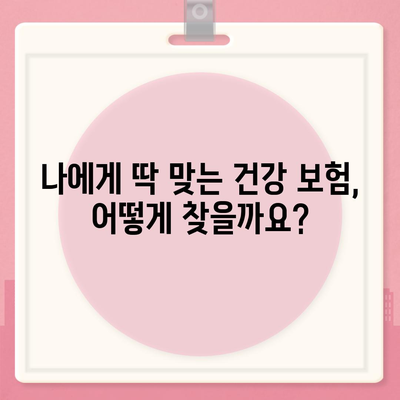 건강 보험 견적 비교| 나에게 맞는 보장 찾기 | 건강보험, 보험료 비교, 맞춤형 보험