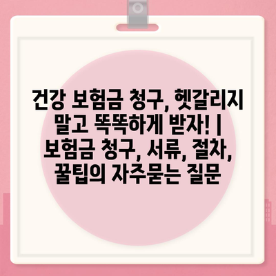 건강 보험금 청구, 헷갈리지 말고 똑똑하게 받자! | 보험금 청구, 서류, 절차, 꿀팁