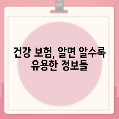 건강 보험 혜택 완벽 가이드 | 보장 범위, 혜택 종류, 청구 방법, 주의 사항