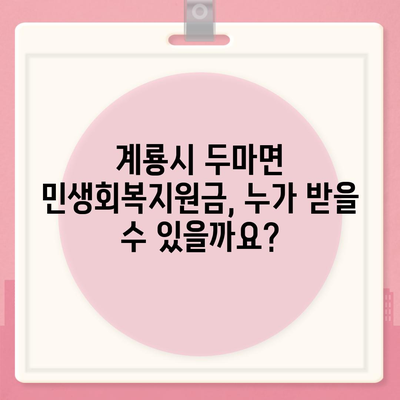 충청남도 계룡시 두마면 민생회복지원금 | 신청 | 신청방법 | 대상 | 지급일 | 사용처 | 전국민 | 이재명 | 2024