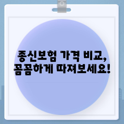 종신보험 가격 비교 분석| 나에게 맞는 보험 찾기 | 종신보험 추천, 보험료 계산, 보장 분석