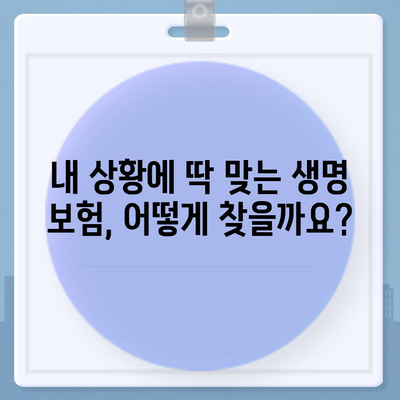 나에게 딱 맞는 생명 보험 찾기| 보험료 비교 & 추천 가이드 | 생명 보험, 보험료 비교, 보험 추천, 보장 분석