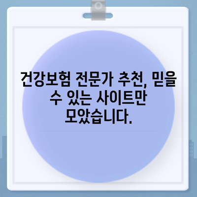 건강 보험 비교 사이트 추천| 나에게 맞는 보험 찾기 | 건강보험, 보험료, 비교, 추천