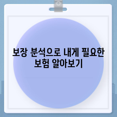 나에게 맞는 건강 보험 상품 찾기| 비교분석 & 추천 가이드 | 건강보험, 보장 분석, 보험료 비교