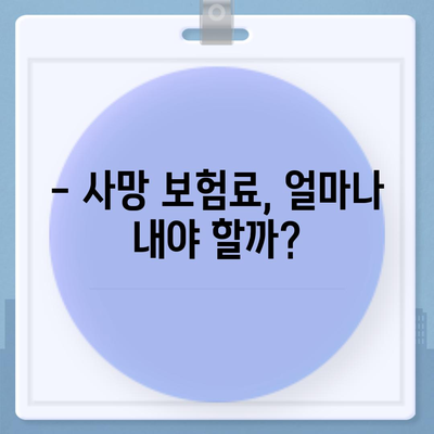 사망 보험 가입 가이드| 나에게 맞는 보장 찾기 | 사망 보험 비교, 보험료 계산, 보험 추천