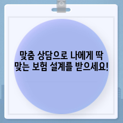 생명 보험 상담| 나에게 맞는 보장 찾기 | 보험 비교, 맞춤 상담, 전문가 추천