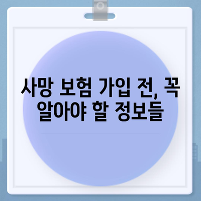 나에게 맞는 사망 보험 찾기| 핵심 비교 포인트와 추천 상품 | 사망 보험 비교, 보험료, 보장 범위, 추천 상품