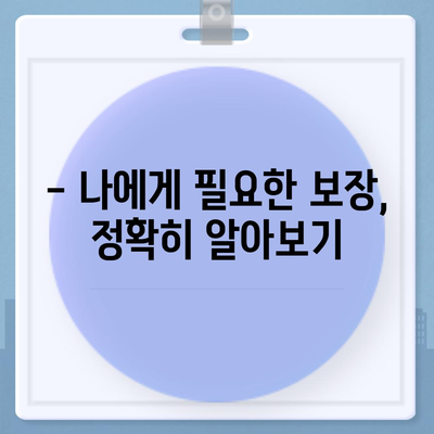 나에게 맞는 건강 보험 찾기| 2023년 최고의 건강 보험 추천 가이드 | 건강 보험 비교, 보장 분석, 추천 팁