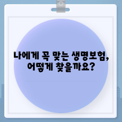 나에게 맞는 생명보험 찾기| 보험사 비교 가이드 | 생명보험, 보험료, 보장 분석, 추천