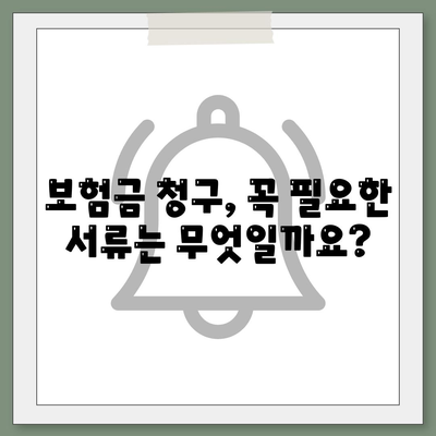 생명 보험금 청구, 궁금한 모든 것! | 보험금 지급 기준, 절차, 필요 서류, 주의 사항