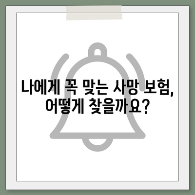 나에게 맞는 사망 보험 상품 찾기| 종류, 비교, 가입 가이드 | 사망보험, 보장 분석, 보험료 계산