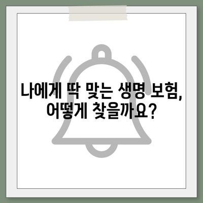 나에게 딱 맞는 생명 보험 찾기| 5분 만에 비교 사이트 활용법 | 생명 보험 비교, 보험료 계산, 보험 추천