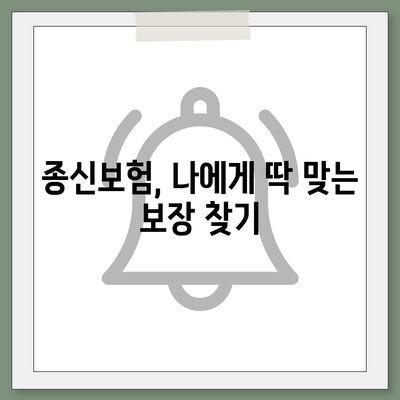 종신 보험 문의| 나에게 맞는 보장 찾기 | 종신보험 비교, 보험료 계산, 보험금 청구, 추천