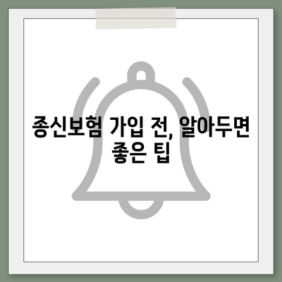 종신 보험 약관 완벽 분석| 나에게 맞는 보장 찾기 | 종신보험, 보장 분석, 약관 해설, 보험 가입 팁