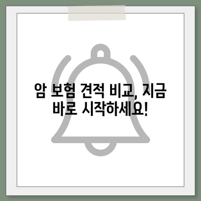 암 보험 견적 비교| 나에게 맞는 보장 찾기 | 암 보험 추천, 보험료 계산, 보험사 비교