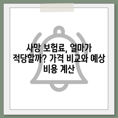 사망 보험 가격 비교 분석| 나에게 맞는 보험 찾기 | 사망 보험료, 보장 내용, 추천, 비교 사이트