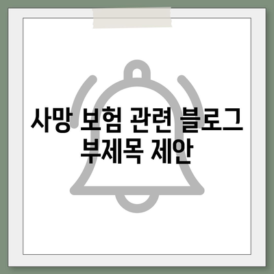 사망 보험 상담| 나에게 맞는 보장 찾기 | 사망 보험 추천, 보험료 비교, 보험금 청구